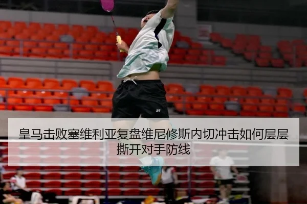 皇马击败塞维利亚复盘维尼修斯内切冲击如何层层撕开对手防线